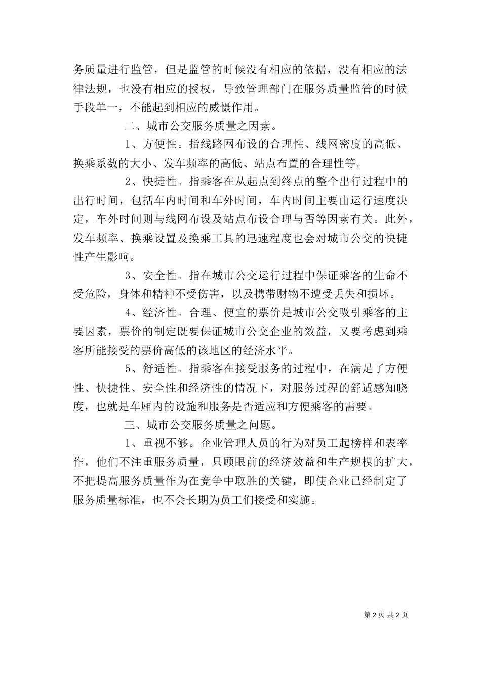 公交服务质量学习心得（三）_第2页