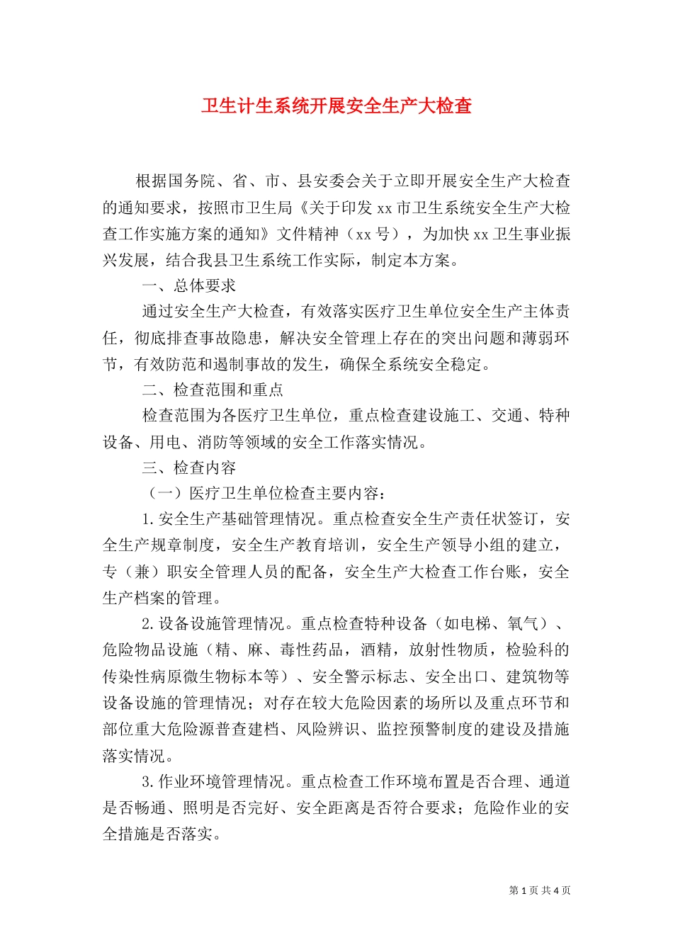 卫生计生系统开展安全生产大检查（二）_第1页
