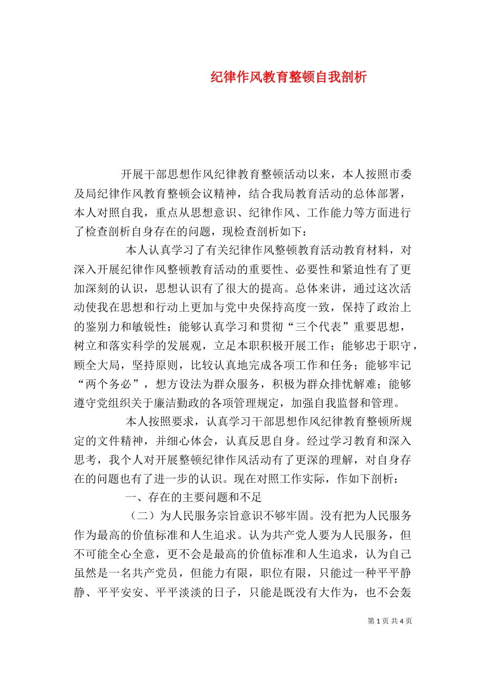 纪律作风教育整顿自我剖析（一）_第1页