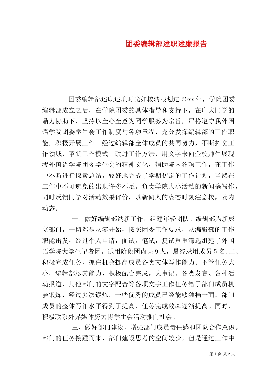 团委编辑部述职述廉报告（一）_第1页