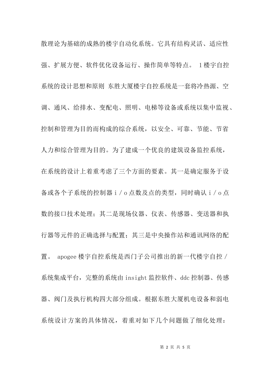 （精选）东胜大厦楼宇自控系统的设置方案_第2页