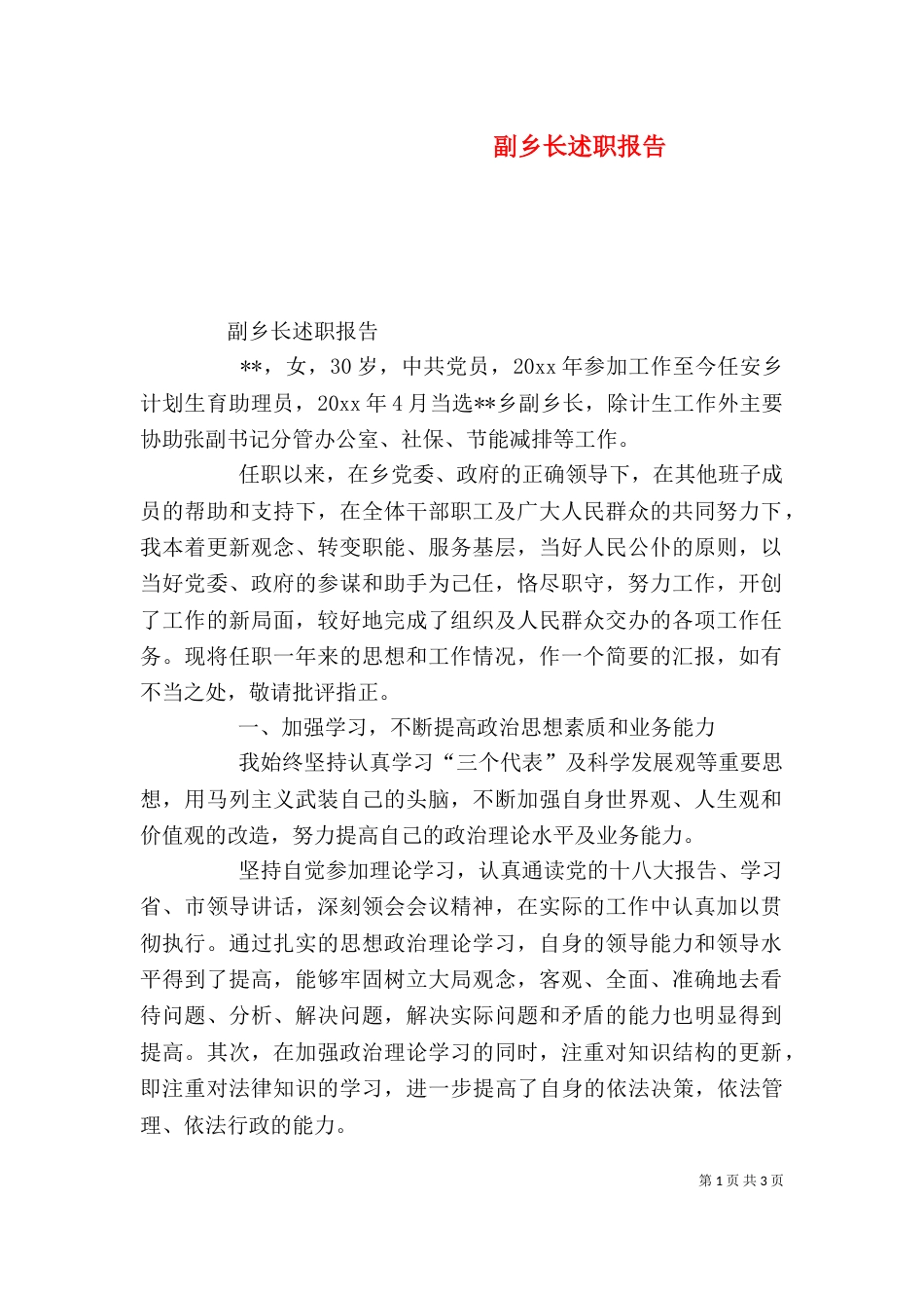 副乡长述职报告（六）_第1页
