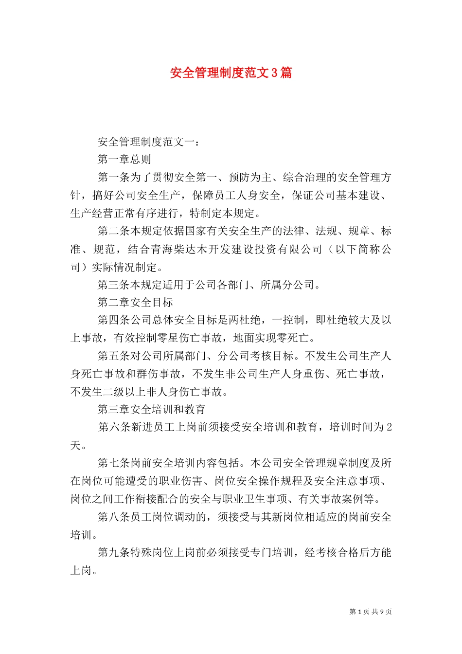 安全管理制度范文3篇_第1页