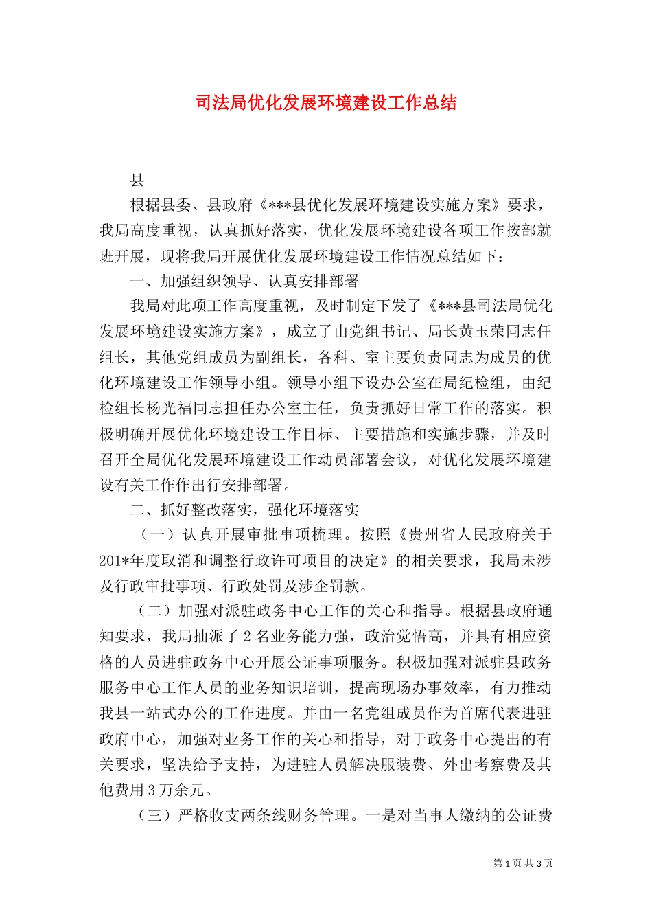 司法局优化发展环境建设工作总结（一）_第1页