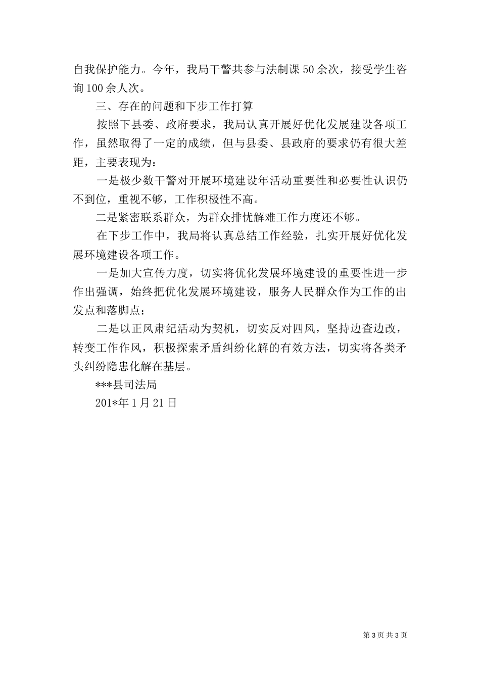 司法局优化发展环境建设工作总结（一）_第3页