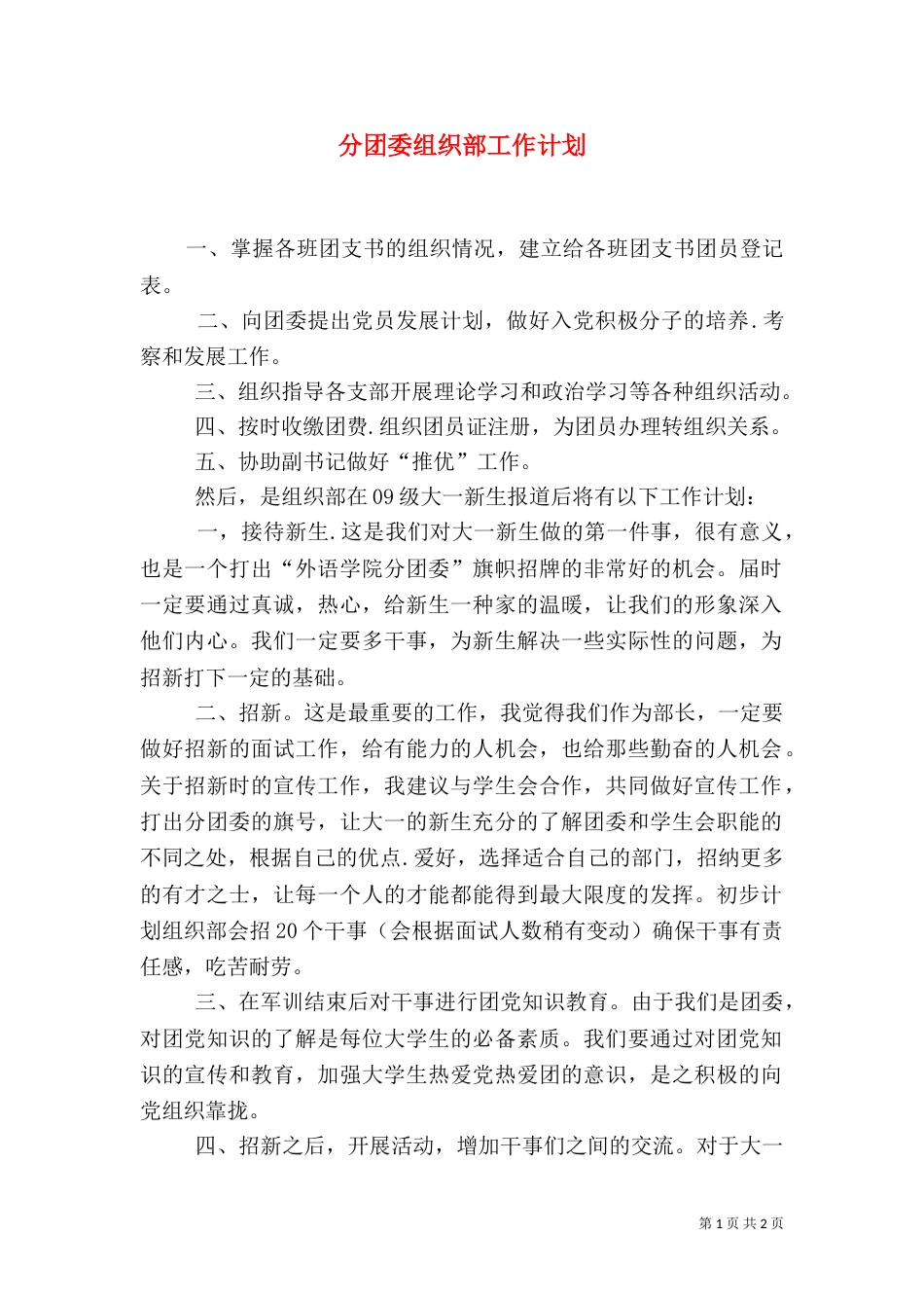 分团委组织部工作计划（二）_第1页
