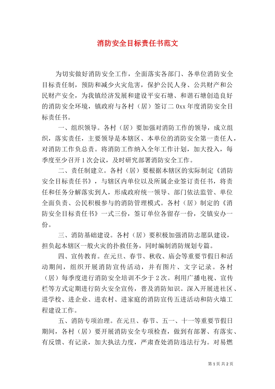 消防安全目标责任书范文_第1页