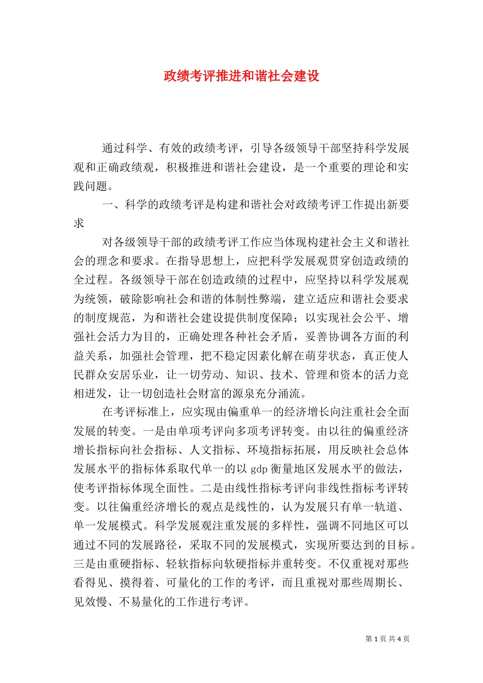 政绩考评推进和谐社会建设_第1页