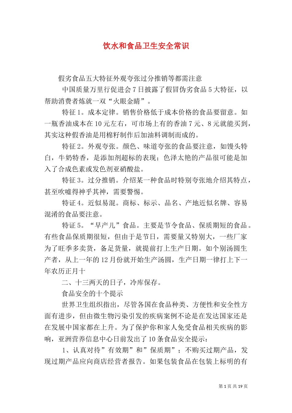 饮水和食品卫生安全常识_第1页