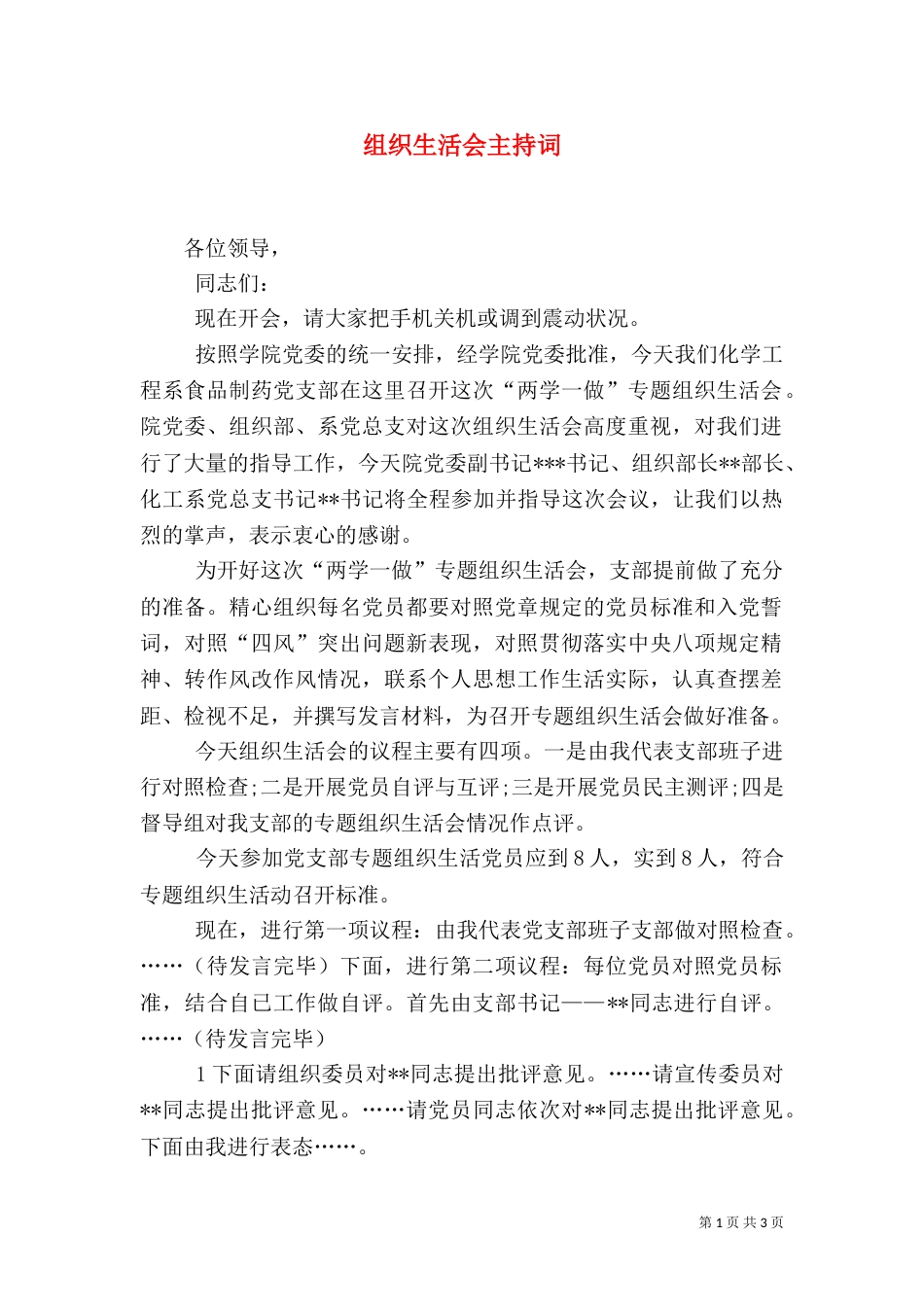 组织生活会主持词（六）_第1页