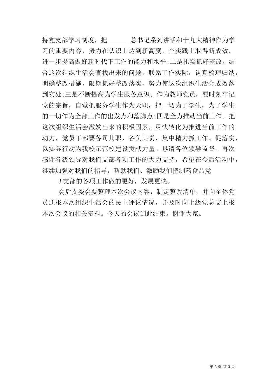 组织生活会主持词（六）_第3页