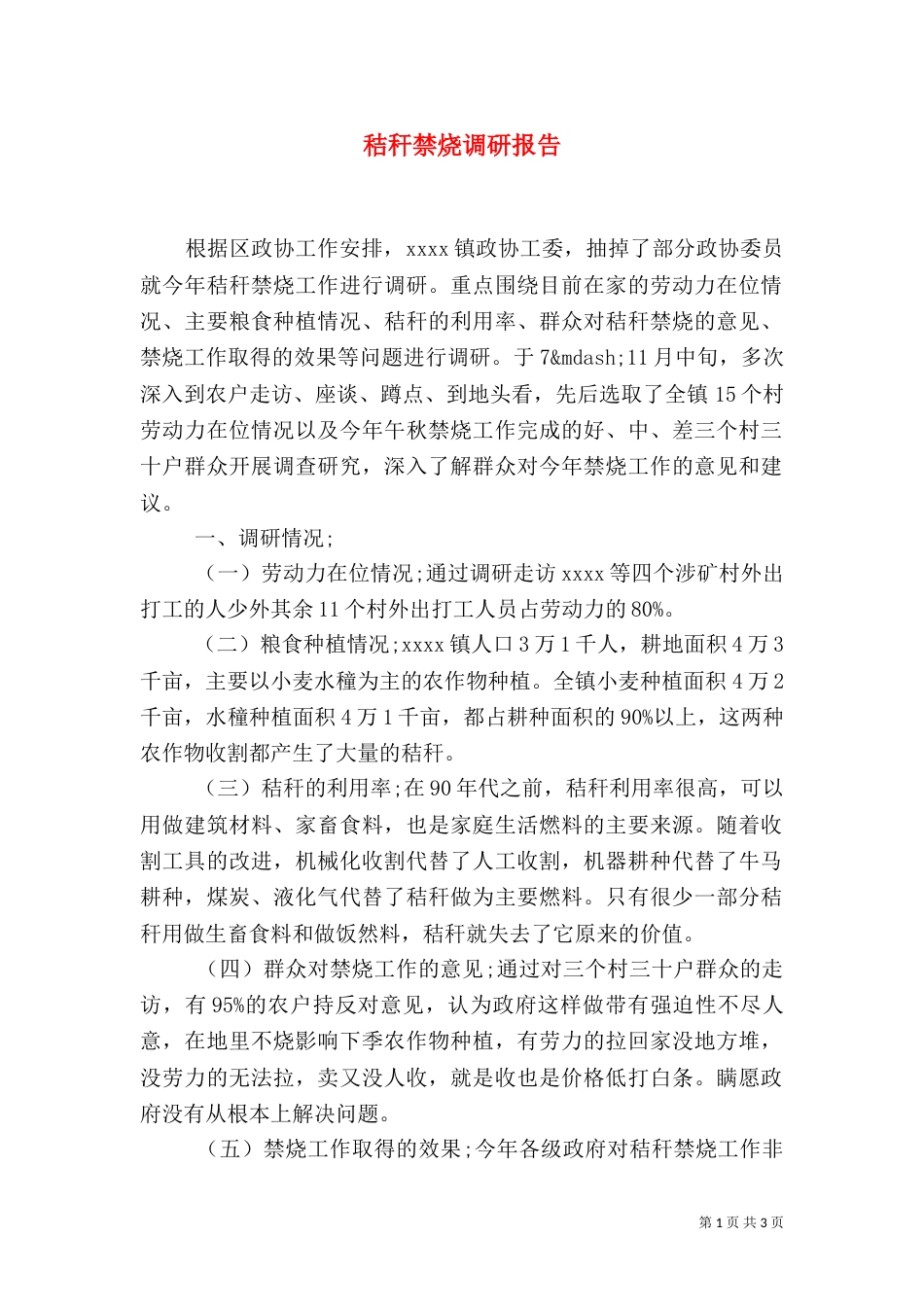 秸秆禁烧调研报告（一）_第1页