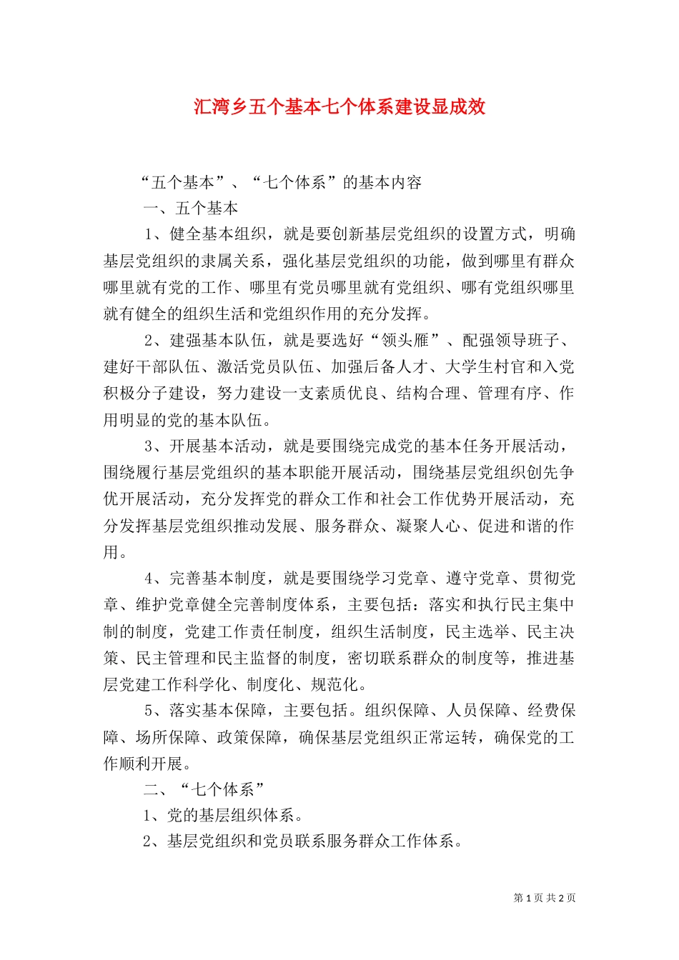 汇湾乡五个基本七个体系建设显成效（一）_第1页