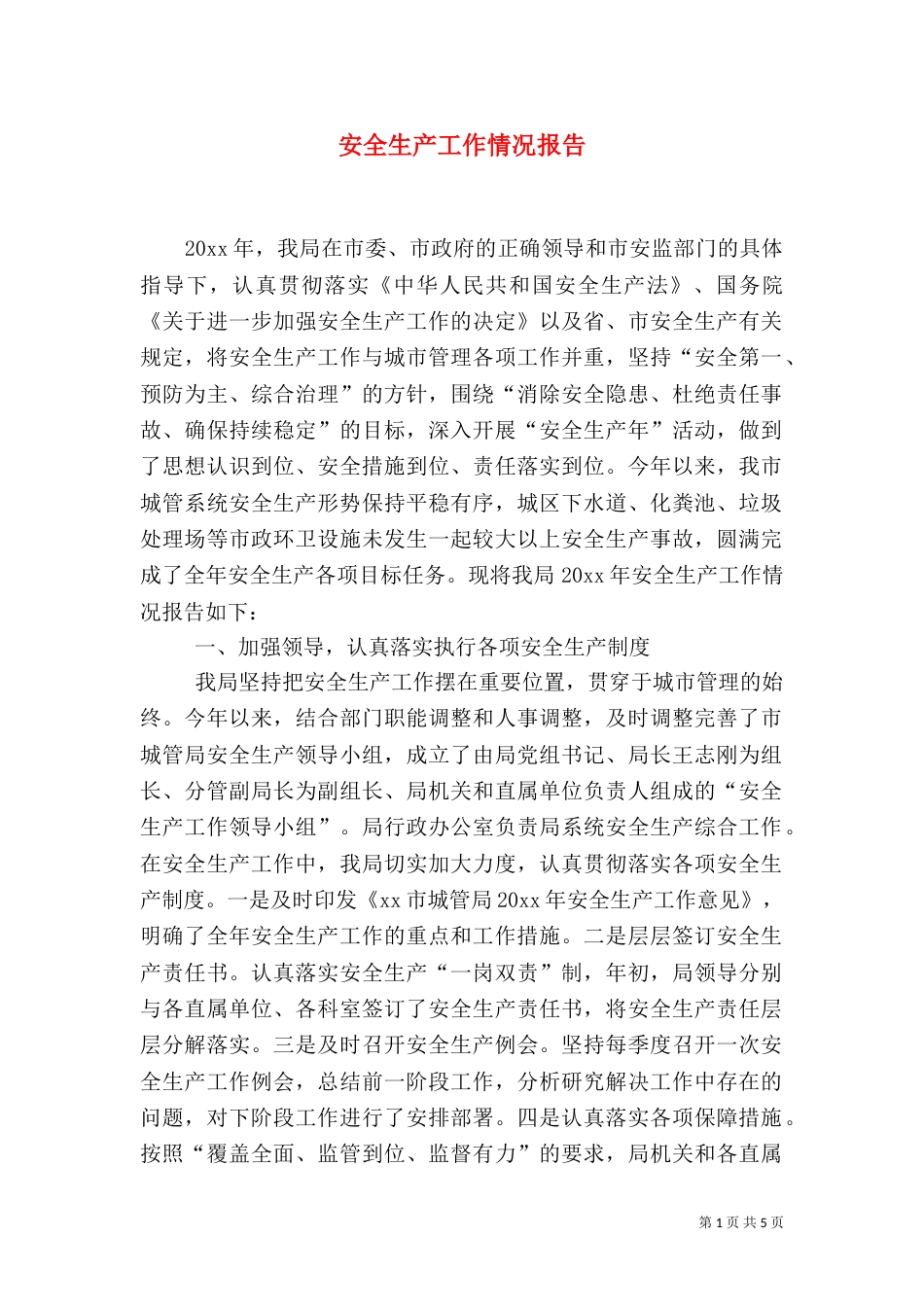 安全生产工作情况报告_第1页