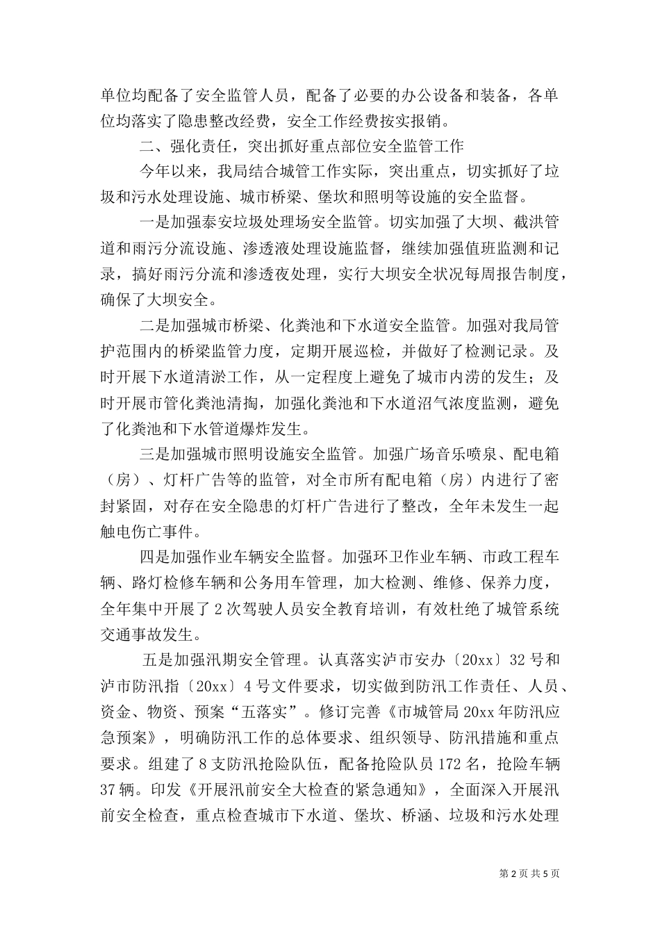 安全生产工作情况报告_第2页