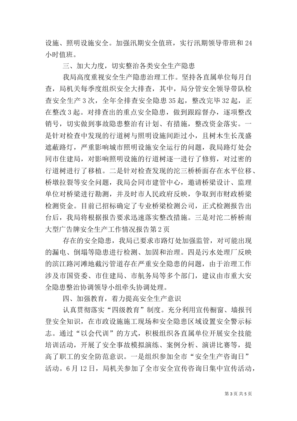 安全生产工作情况报告_第3页