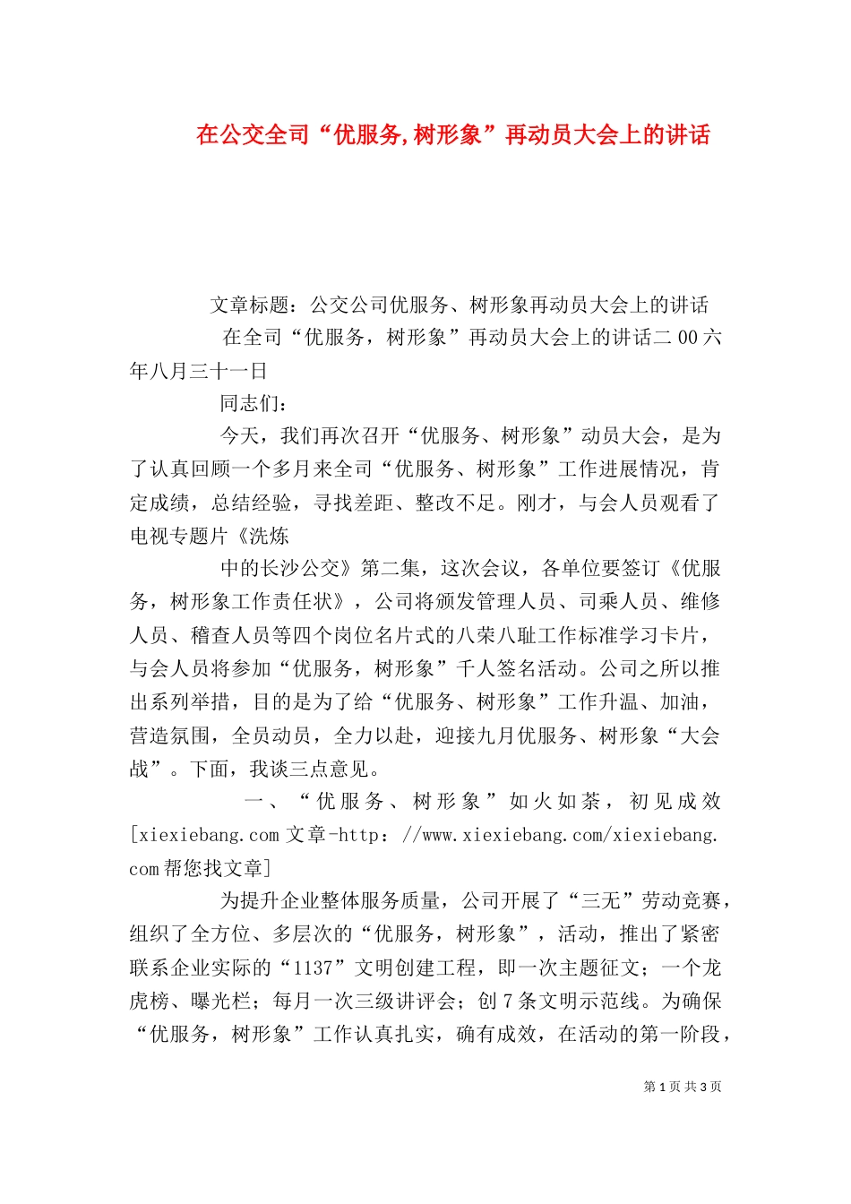 在公交全司“优服务,树形象”再动员大会上的讲话（二）_第1页