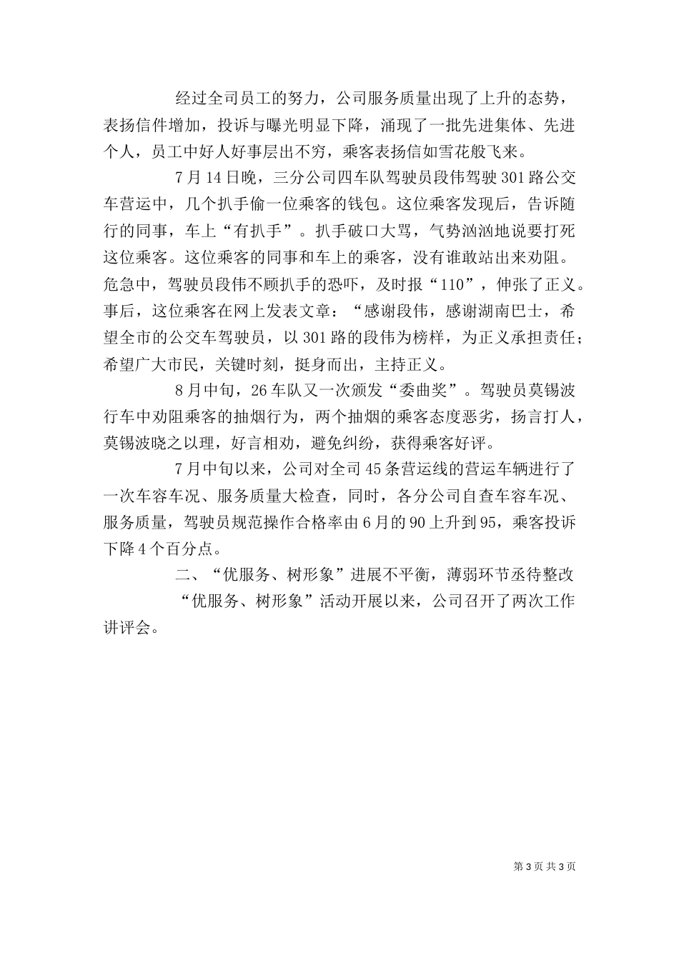 在公交全司“优服务,树形象”再动员大会上的讲话（二）_第3页