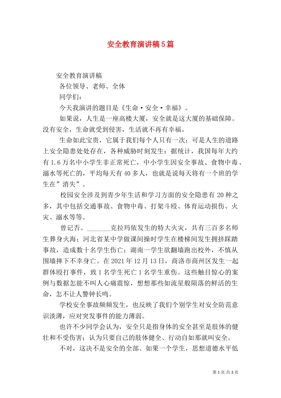安全教育演讲稿5篇（一）_第1页