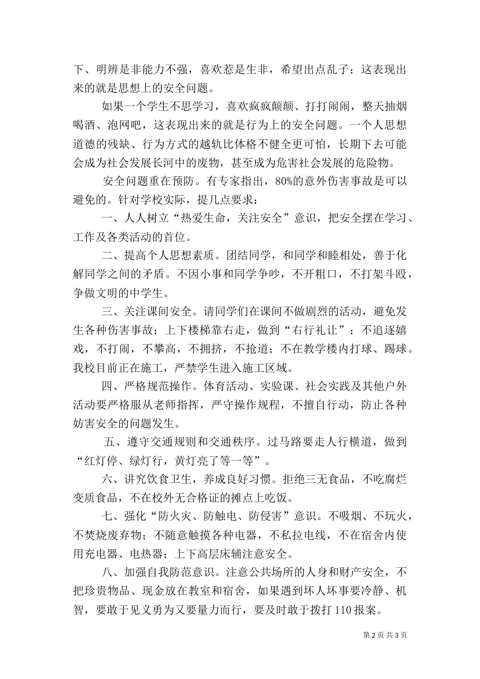 安全教育演讲稿5篇（一）_第2页