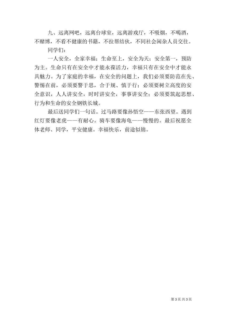 安全教育演讲稿5篇（一）_第3页