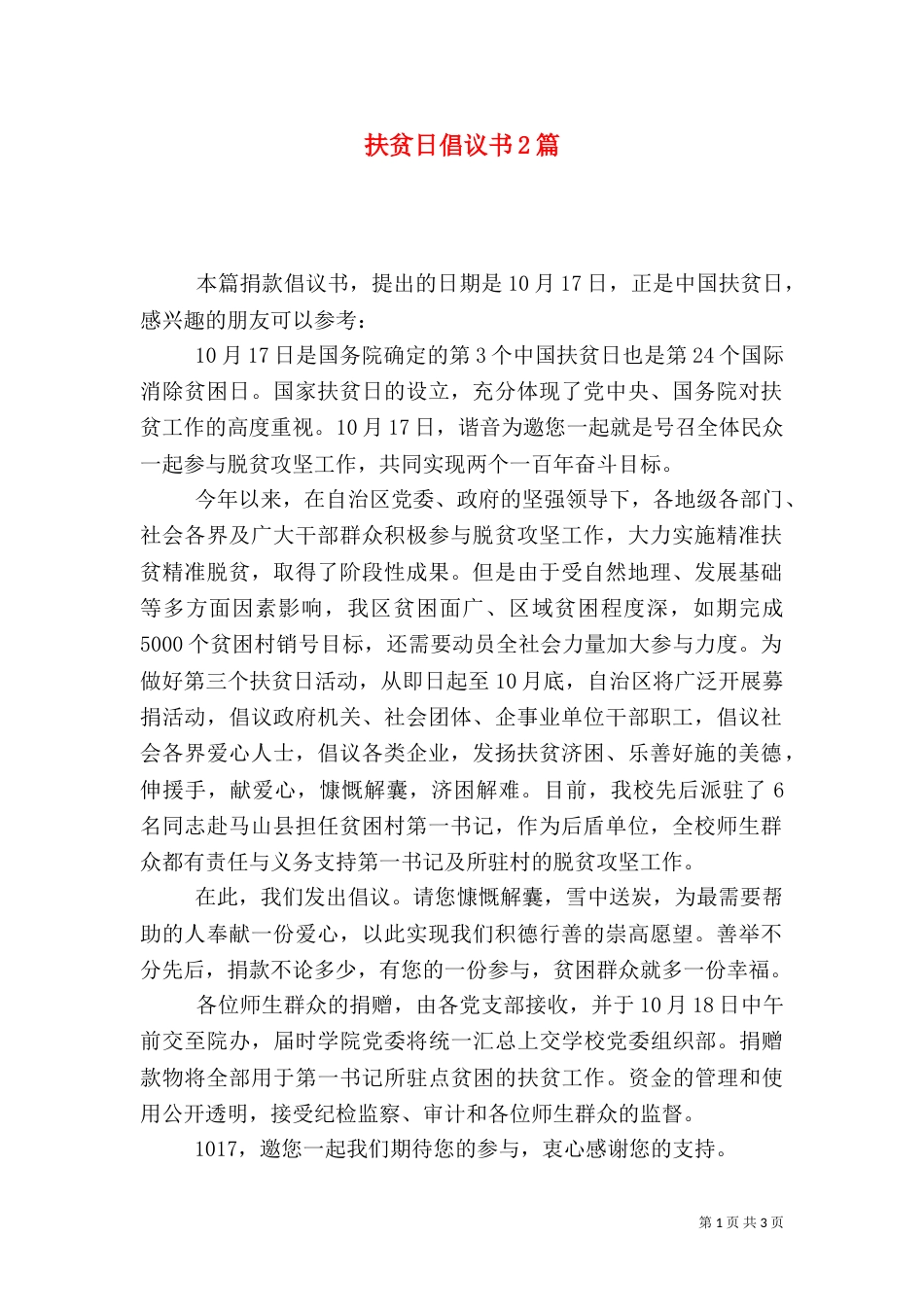 扶贫日倡议书2篇_第1页