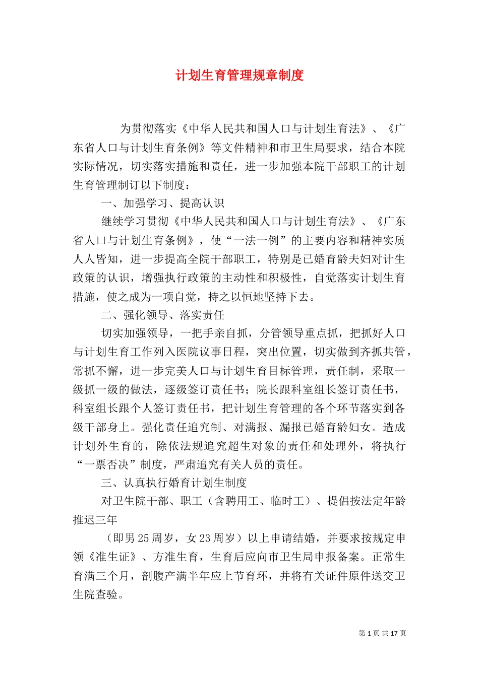 计划生育管理规章制度_第1页