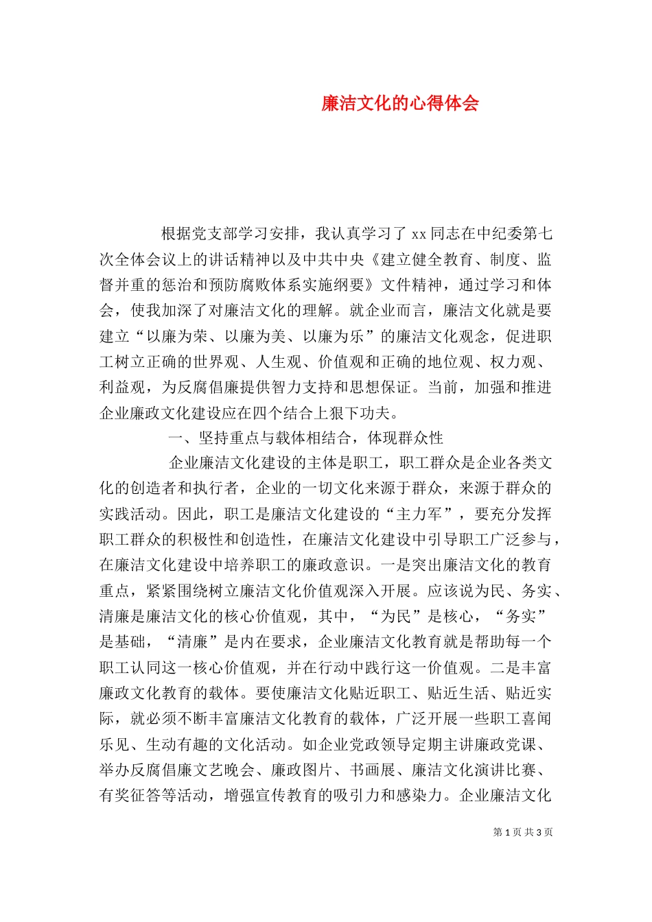 廉洁文化的心得体会_第1页
