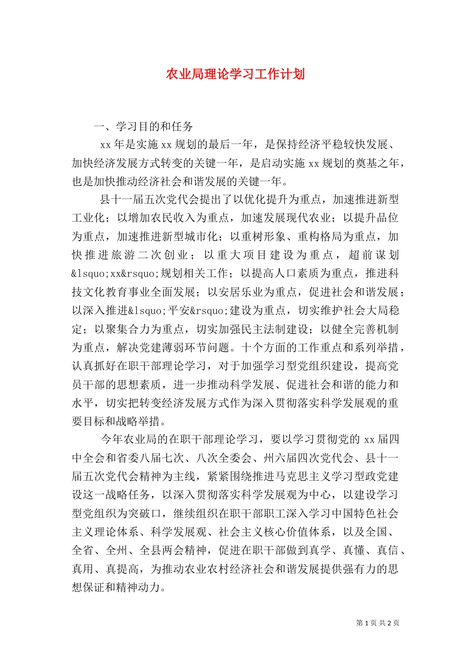 农业局理论学习工作计划（二）_第1页