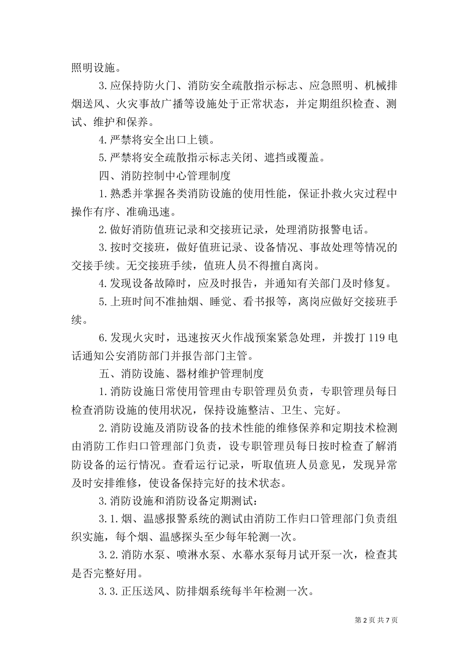 消防安全管理制度与火灾应急预案（三）_第2页