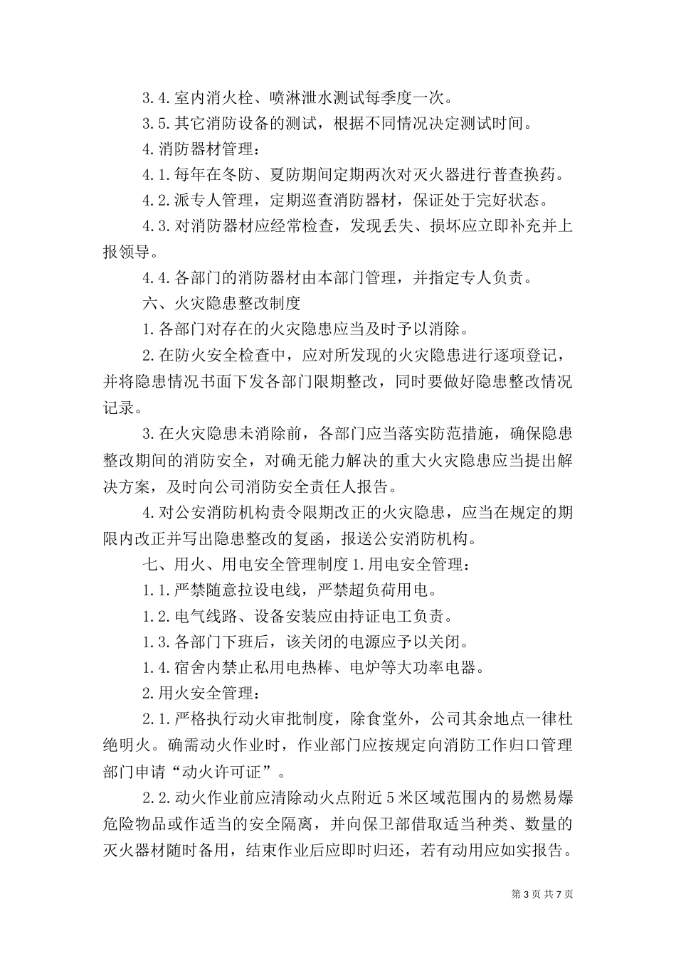 消防安全管理制度与火灾应急预案（三）_第3页