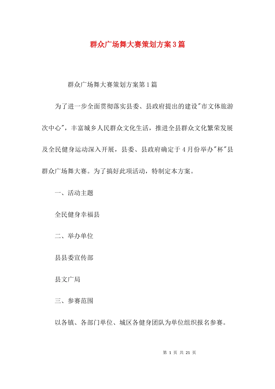 群众广场舞大赛策划方案3篇_第1页