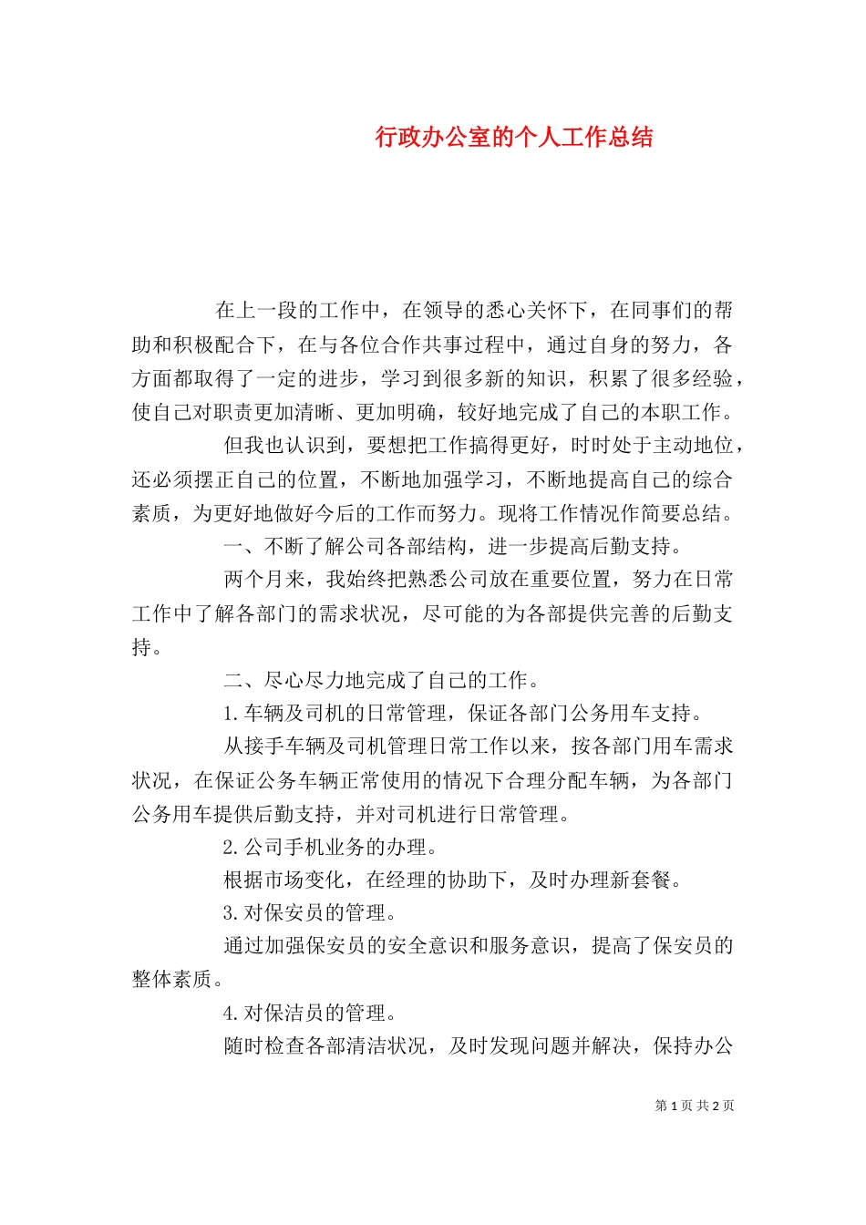 行政办公室的个人工作总结_第1页
