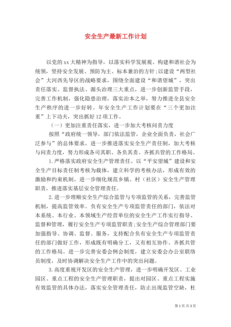 安全生产最新工作计划_第1页