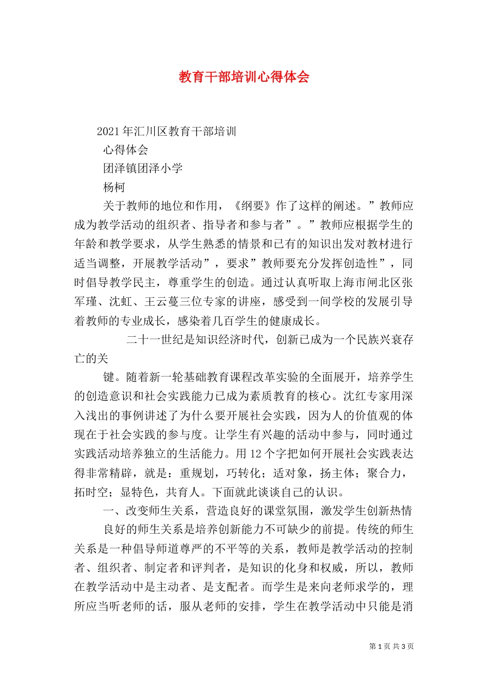 教育干部培训心得体会(一)_第1页