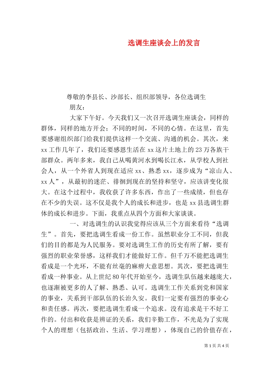 选调生座谈会上的发言（四）_第1页