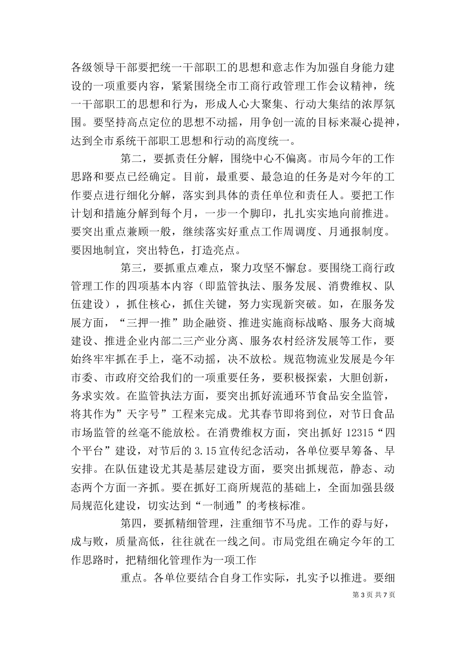 工商系统会上领导讲话_第3页