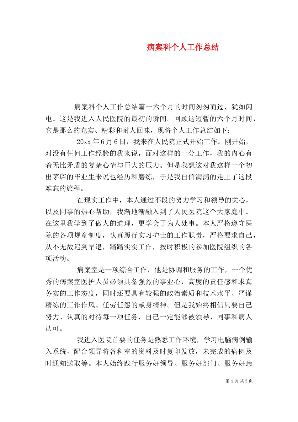病案科个人工作总结_第1页