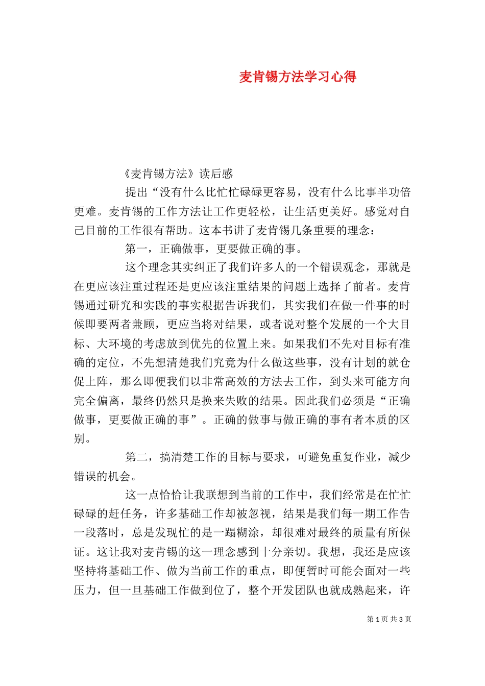 麦肯锡方法学习心得（一）_第1页