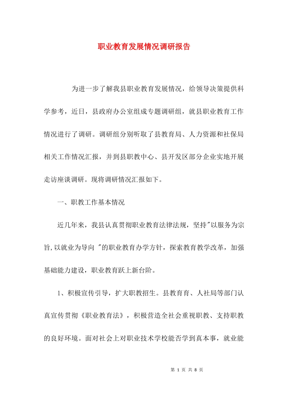 (精选)职业教育发展情况调研报告_第1页