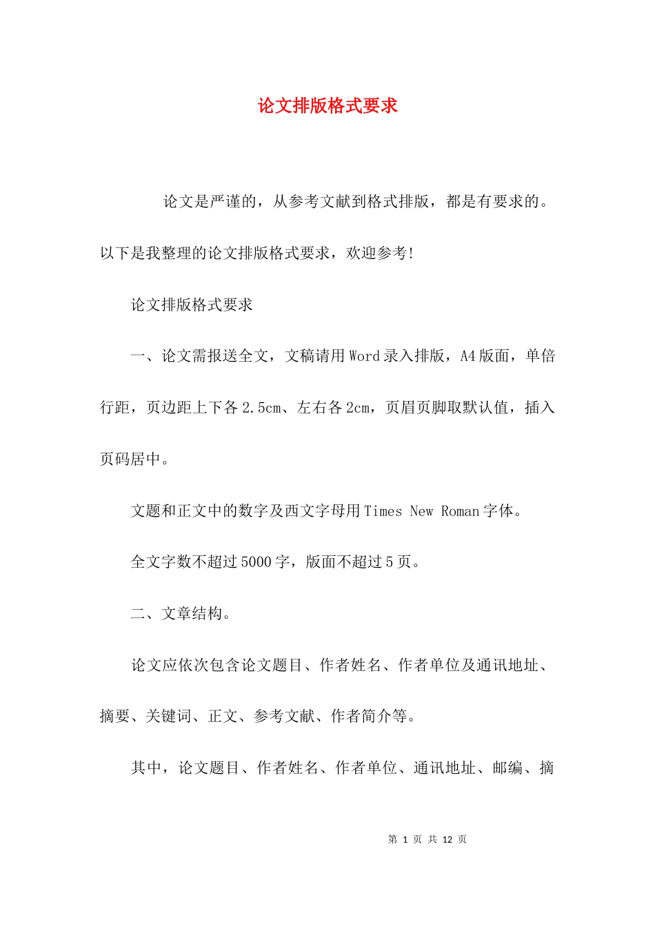 （精选）论文排版格式要求_第1页