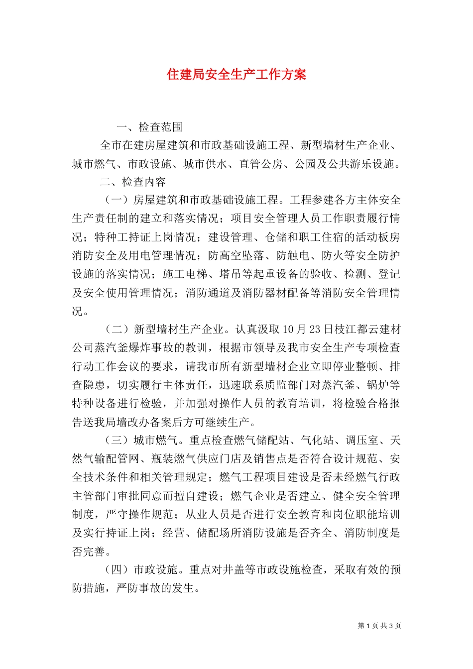 住建局安全生产工作方案（二）_第1页