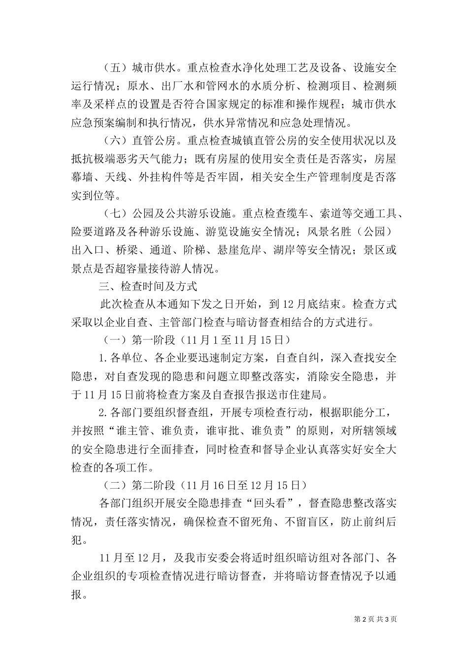 住建局安全生产工作方案（二）_第2页