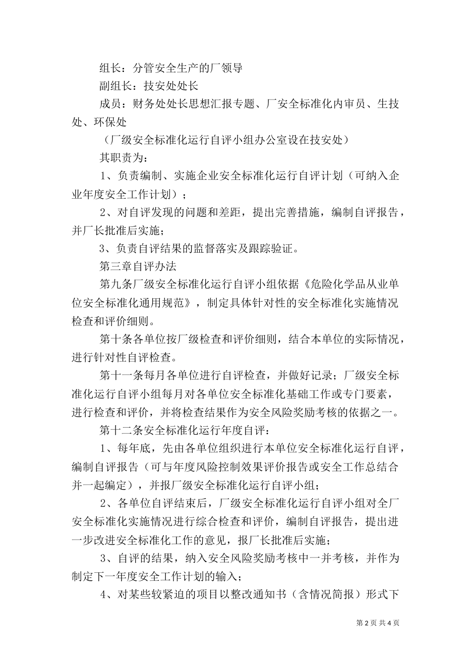 安全标准化自评管理制度（一）_第2页