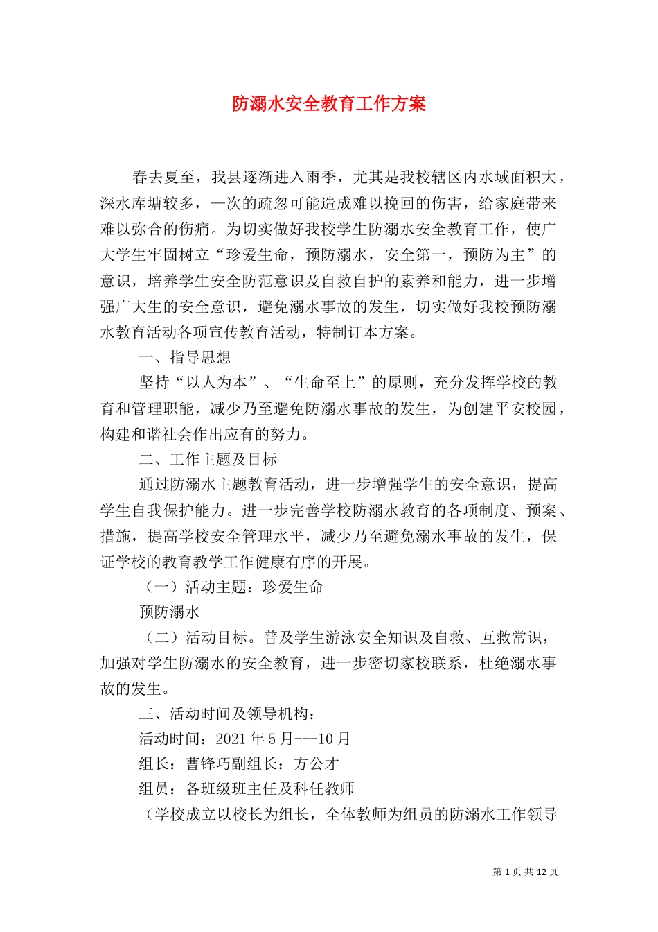 防溺水安全教育工作方案_第1页