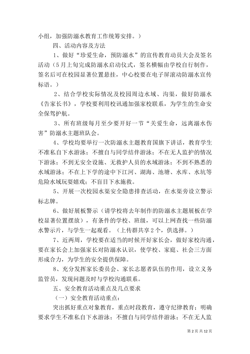 防溺水安全教育工作方案_第2页