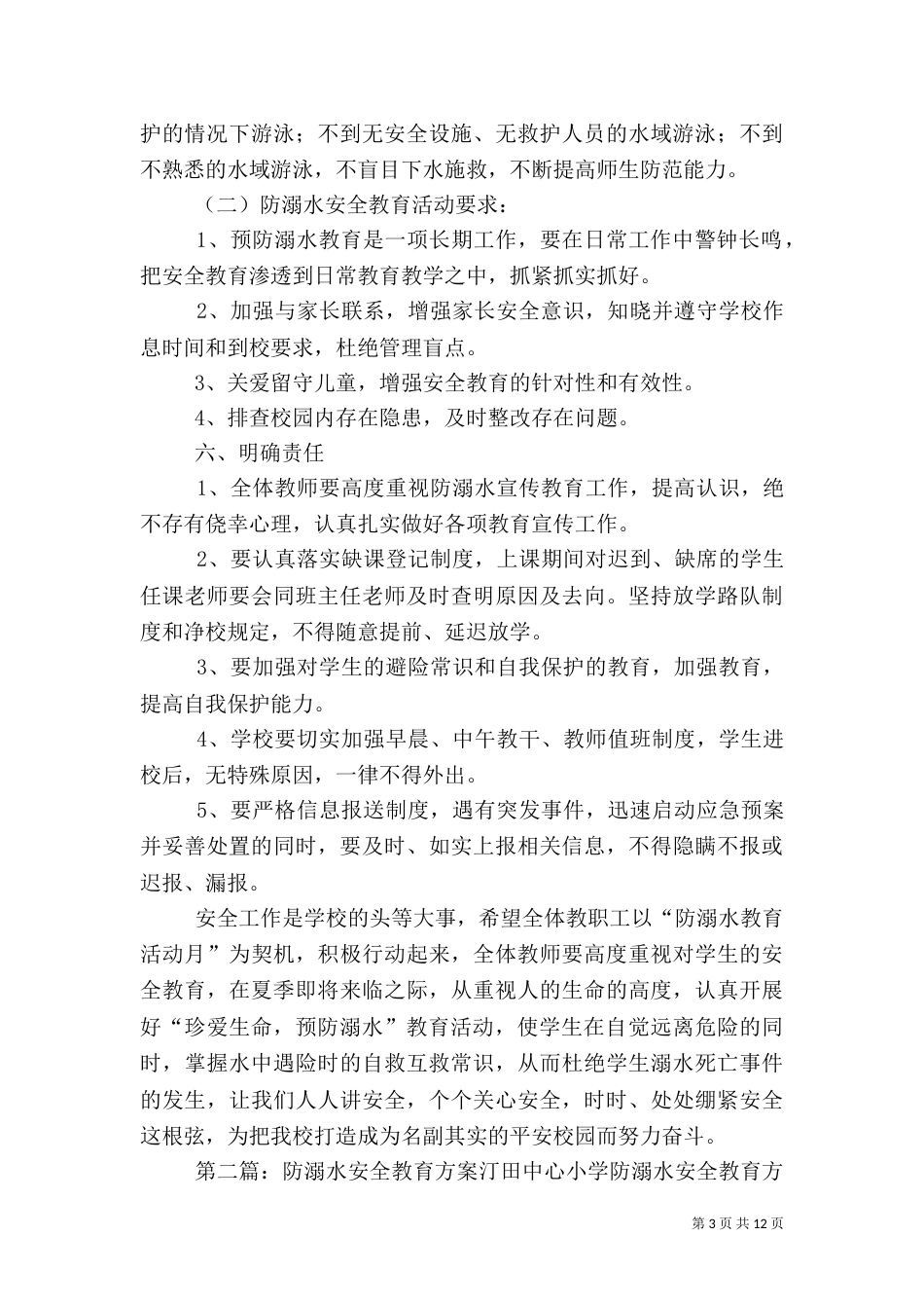 防溺水安全教育工作方案_第3页