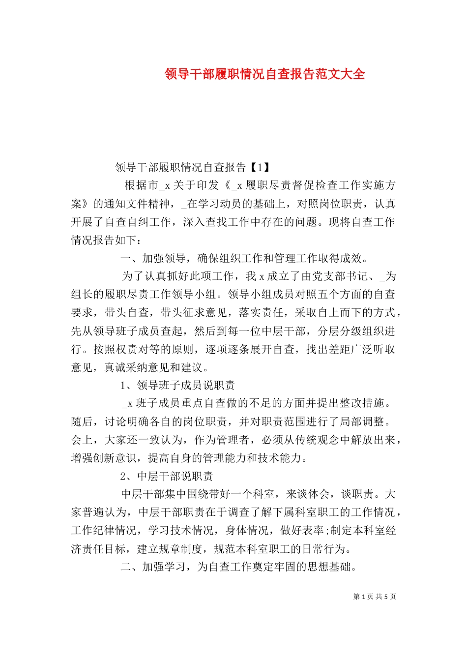 领导干部履职情况自查报告范文大全_第1页