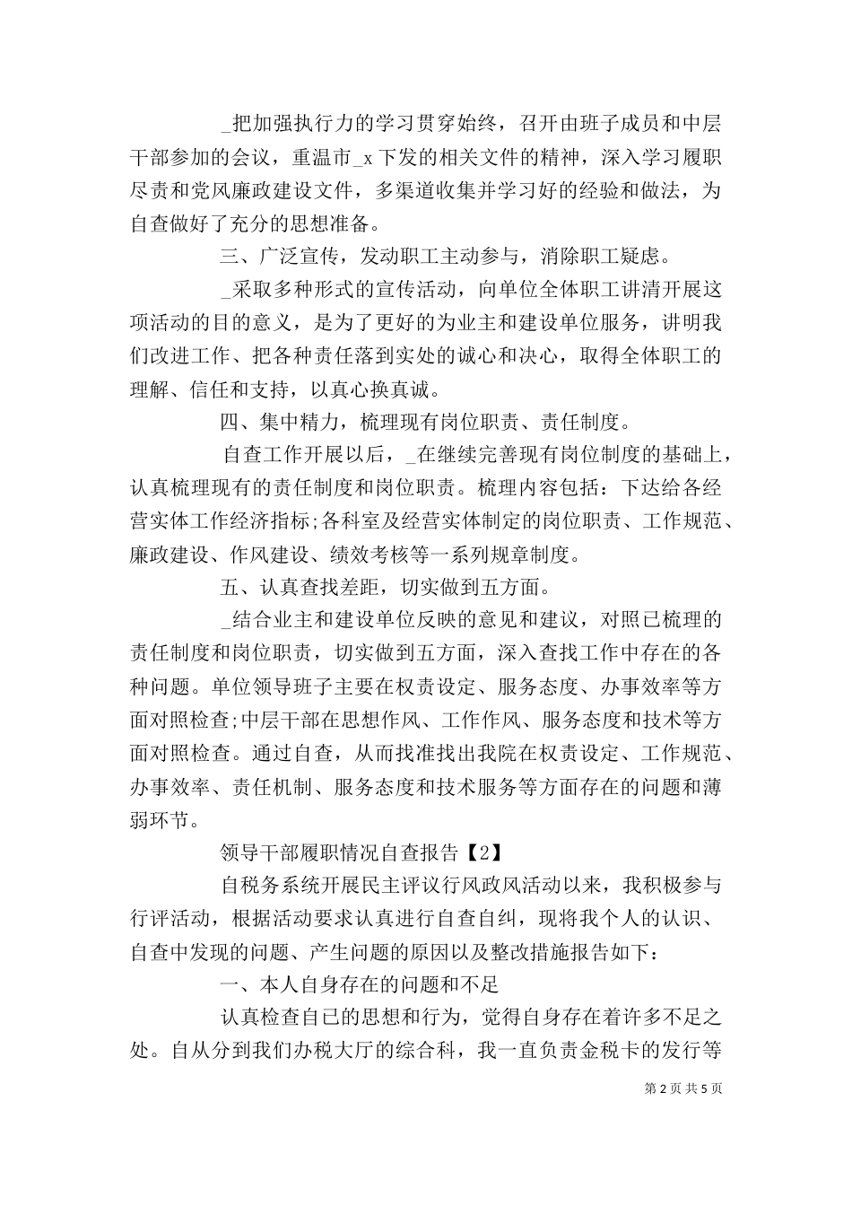 领导干部履职情况自查报告范文大全_第2页