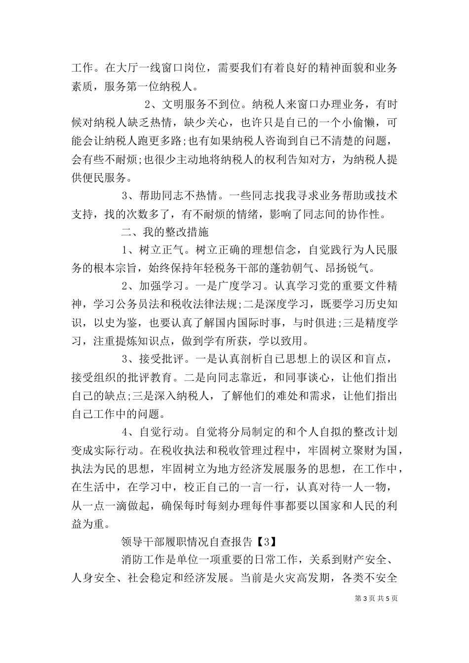 领导干部履职情况自查报告范文大全_第3页